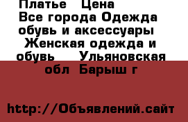 Платье › Цена ­ 1 500 - Все города Одежда, обувь и аксессуары » Женская одежда и обувь   . Ульяновская обл.,Барыш г.